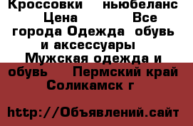 Кроссовки NB ньюбеланс. › Цена ­ 1 500 - Все города Одежда, обувь и аксессуары » Мужская одежда и обувь   . Пермский край,Соликамск г.